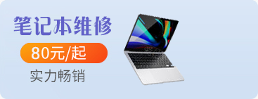 笔记本维修